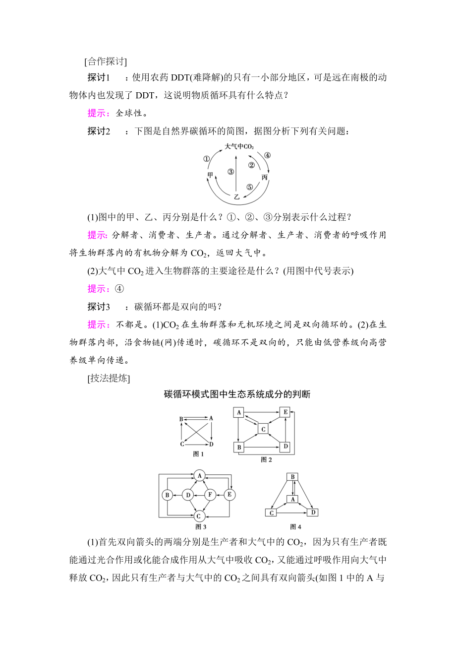 【高中生物】高中生物(人教版)必修3同步教师用书：第5章-第3节-生态系统的物质循环.doc_第2页