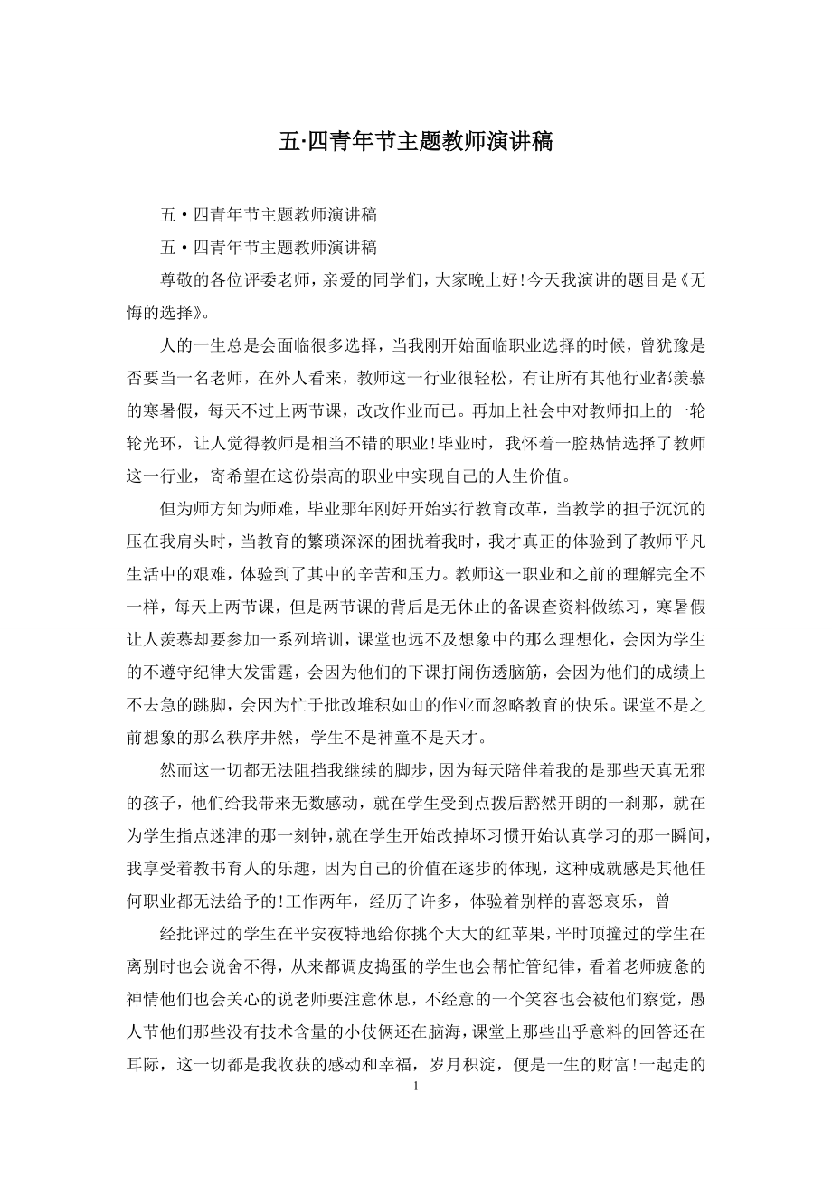 五·四青年节主题教师演讲稿.docx_第1页