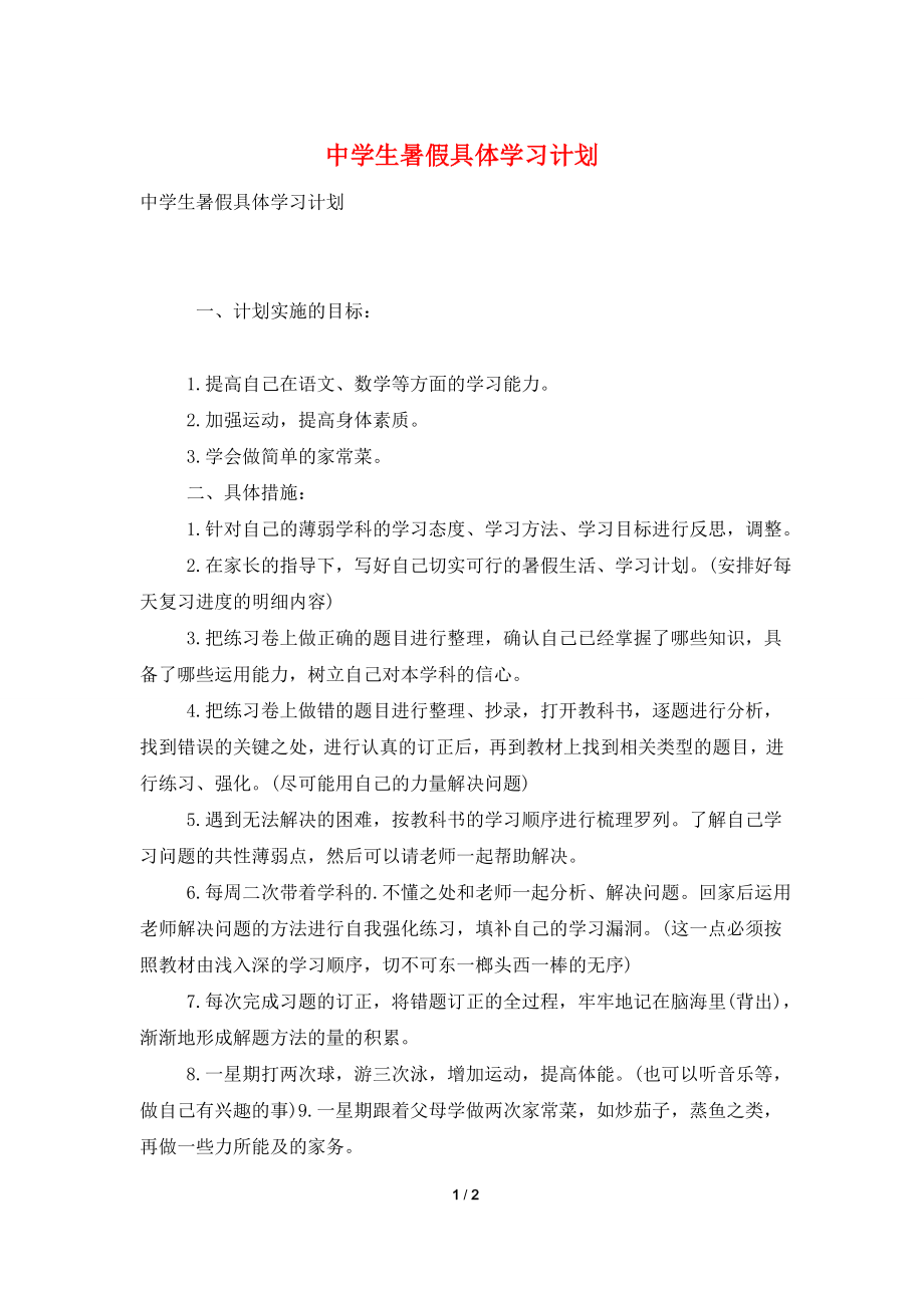 中学生暑假具体学习计划.doc_第1页