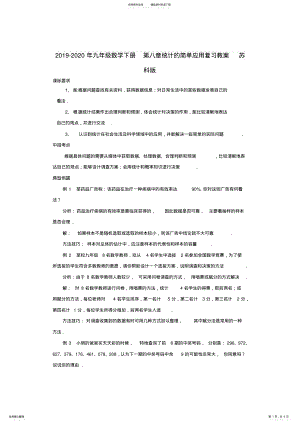 2022年-九年级数学下册第八章统计的简单应用复习教案苏科版 .pdf