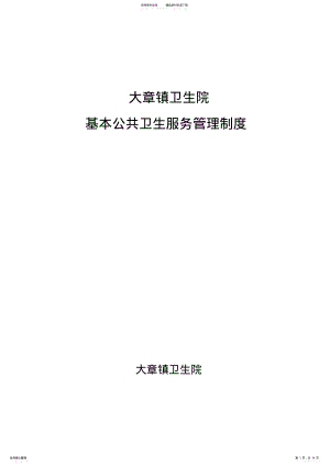 2022年2022年何村乡基本公共卫生服务管理制度 .pdf