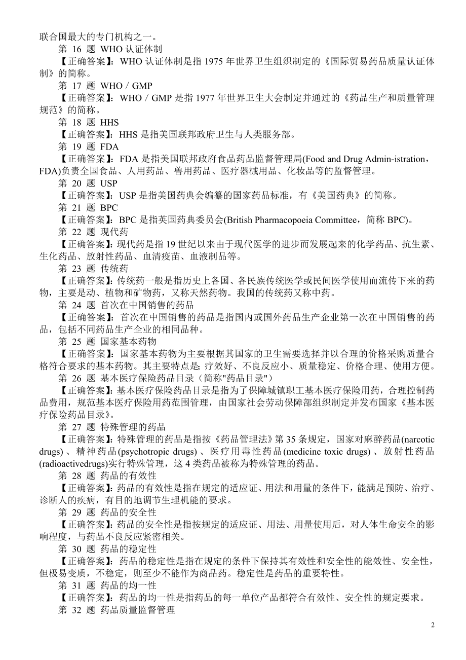 医学三基考试（药事管理）名词解释题及答案.doc_第2页