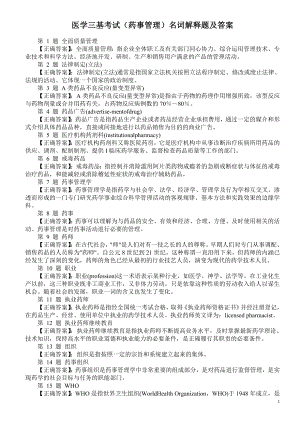 医学三基考试（药事管理）名词解释题及答案.doc