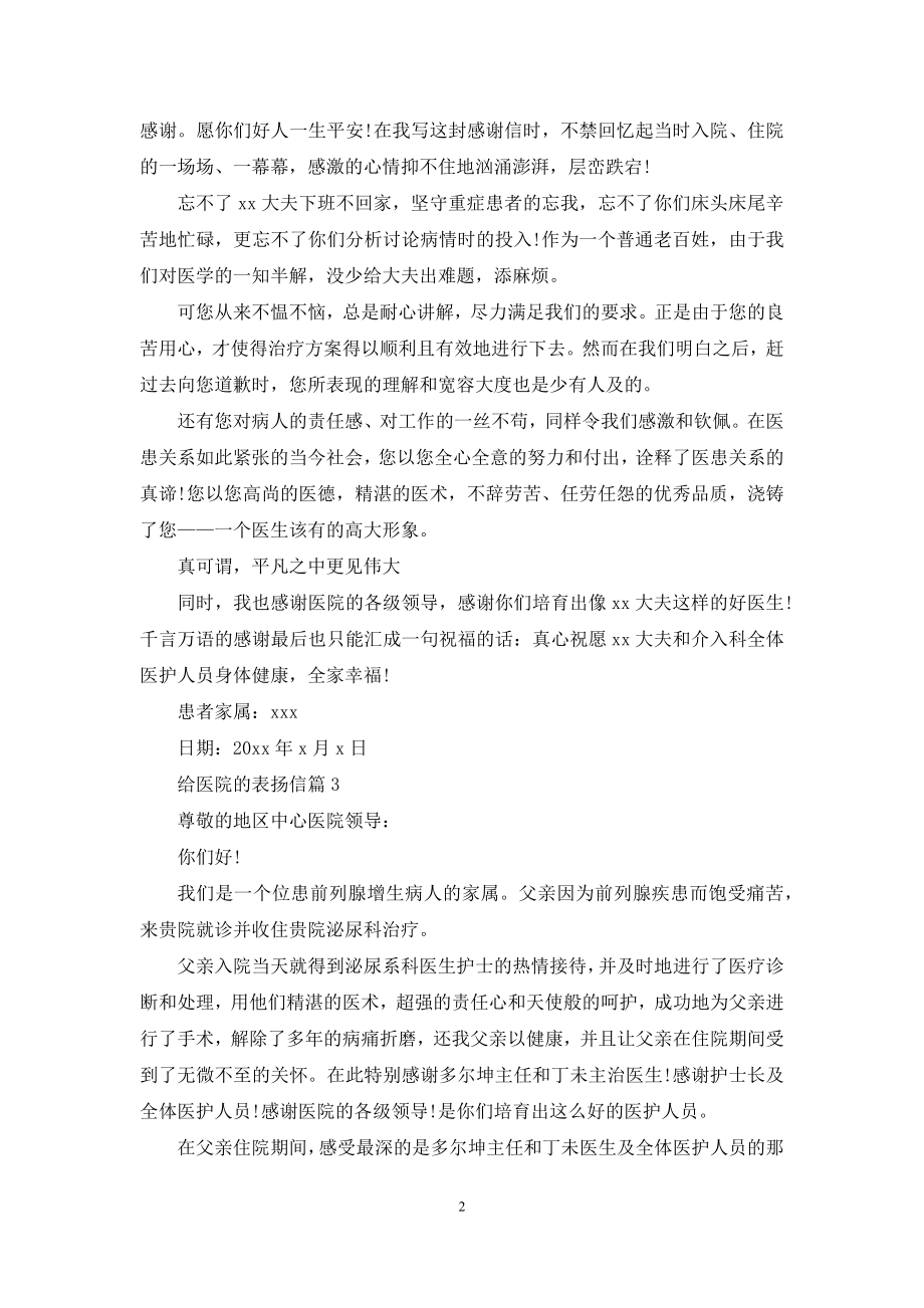 关于给医院的表扬信3篇.docx_第2页