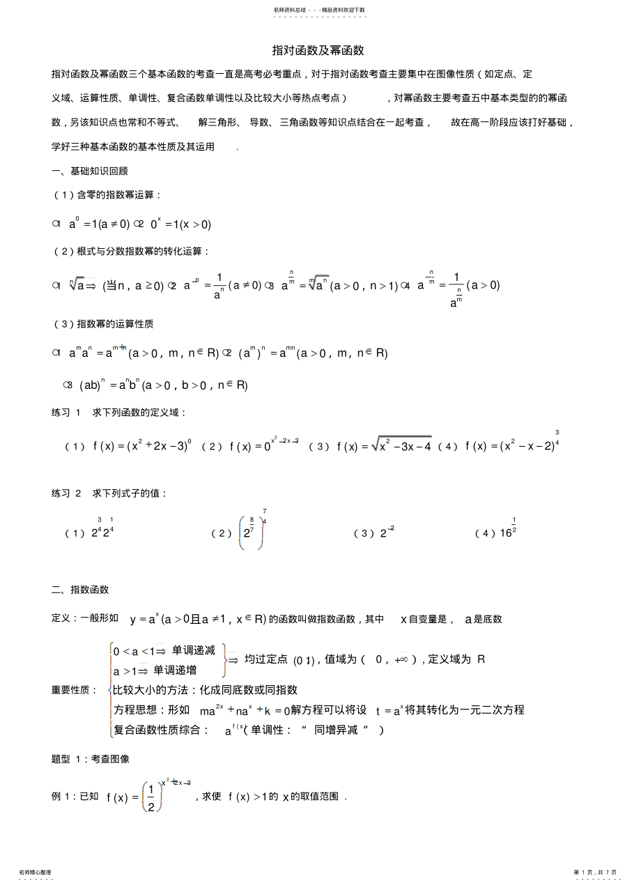 2022年必修一指数函数对数函数及幂函数 .pdf_第1页