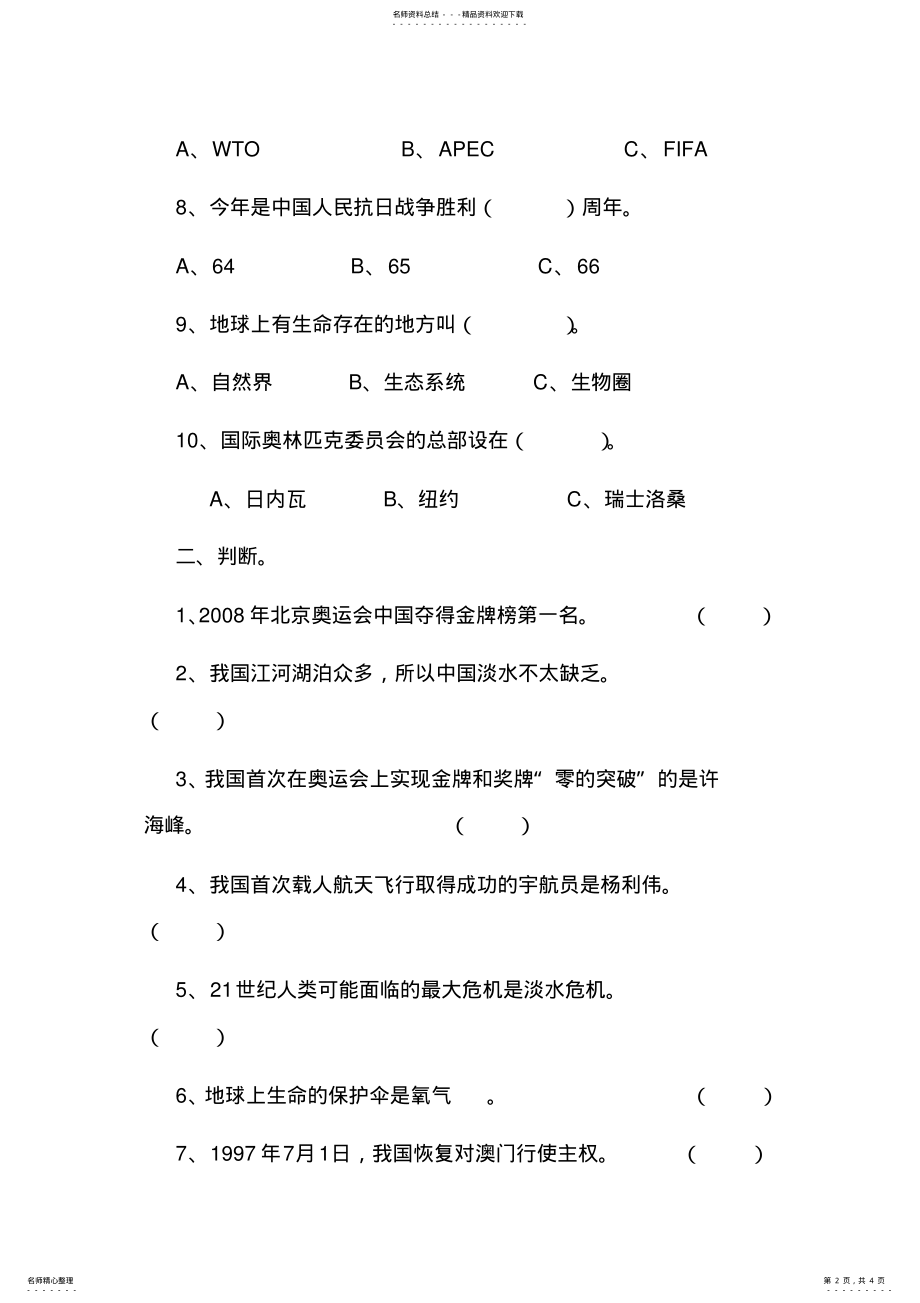 六年级下册品德与社会期末测试题 .pdf_第2页