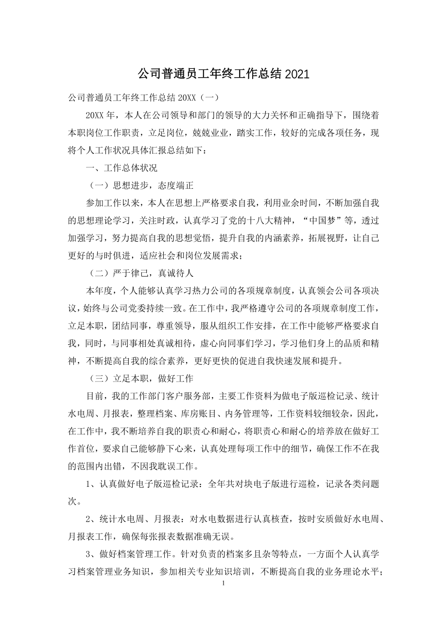 公司普通员工年终工作总结2021.docx_第1页