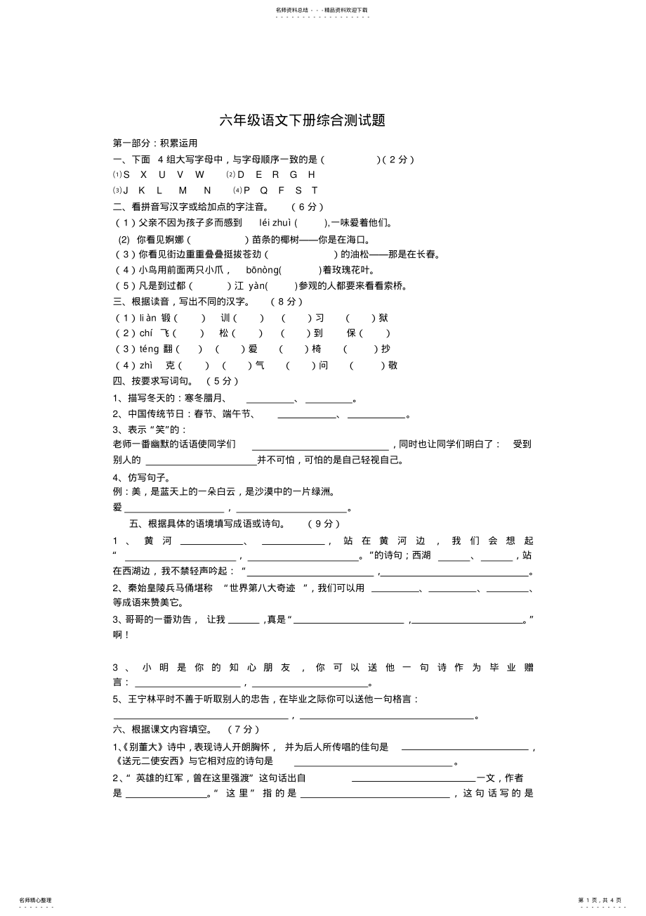 2022年2022年六年级语文下册综合测试题 .pdf_第1页