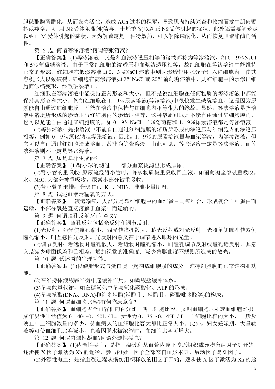 医学三基考试（生理学）模拟试题及答案（二）.doc_第2页