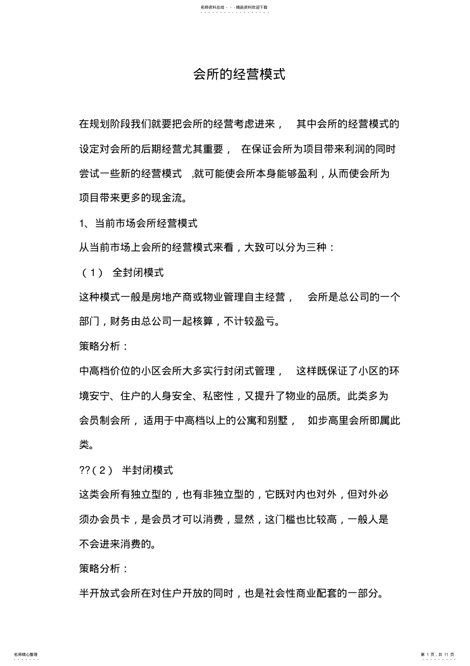 2022年2022年会所的经营模式分析 .pdf_第1页