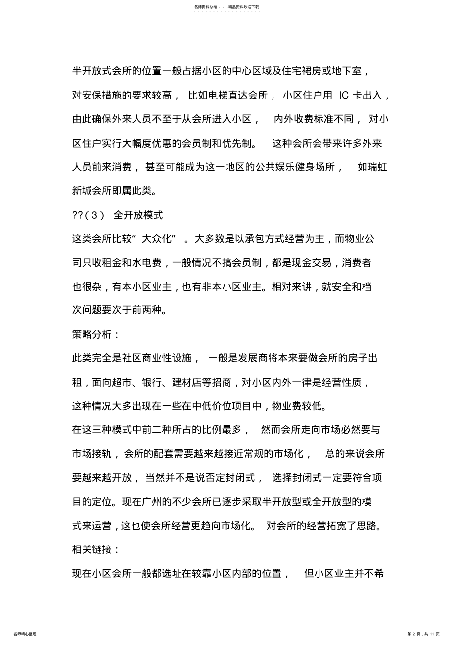 2022年2022年会所的经营模式分析 .pdf_第2页