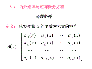 函数矩阵与矩阵微分方程ppt课件.ppt