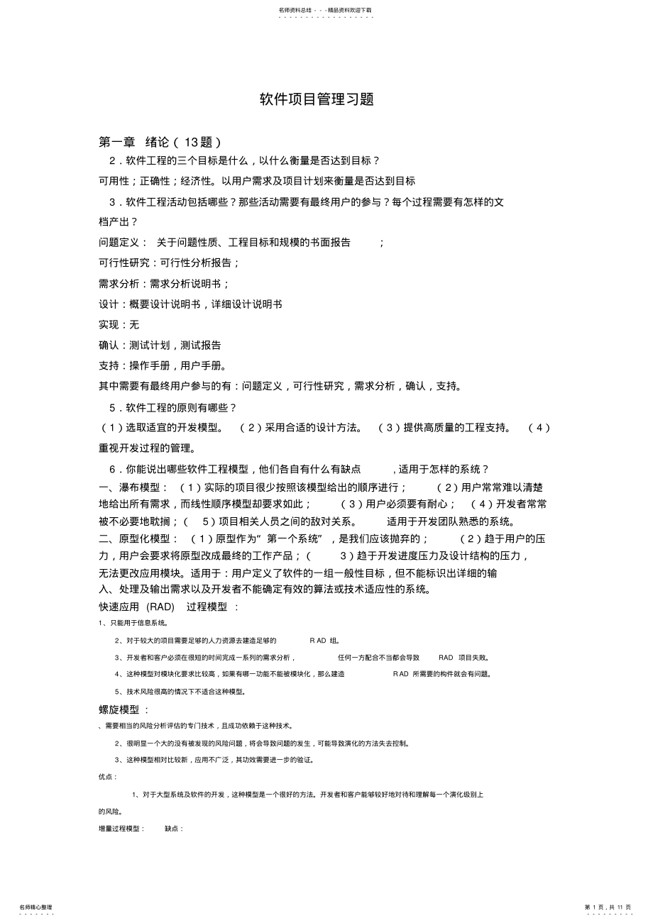 2022年-软件项目管理习题 .pdf_第1页