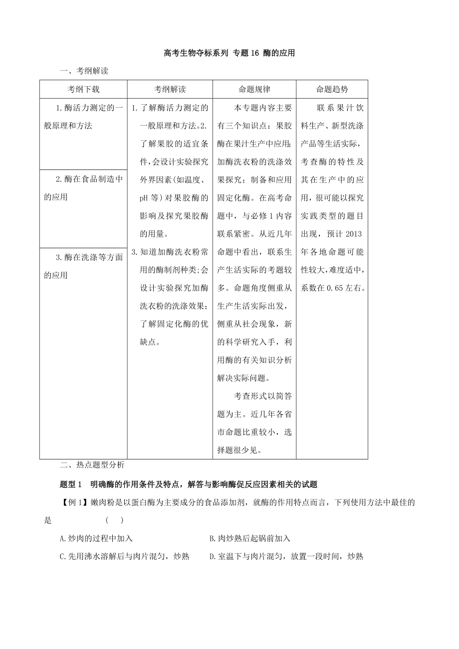 【高中生物】高考生物复习夺标学案：专题16-酶的应用.doc_第1页