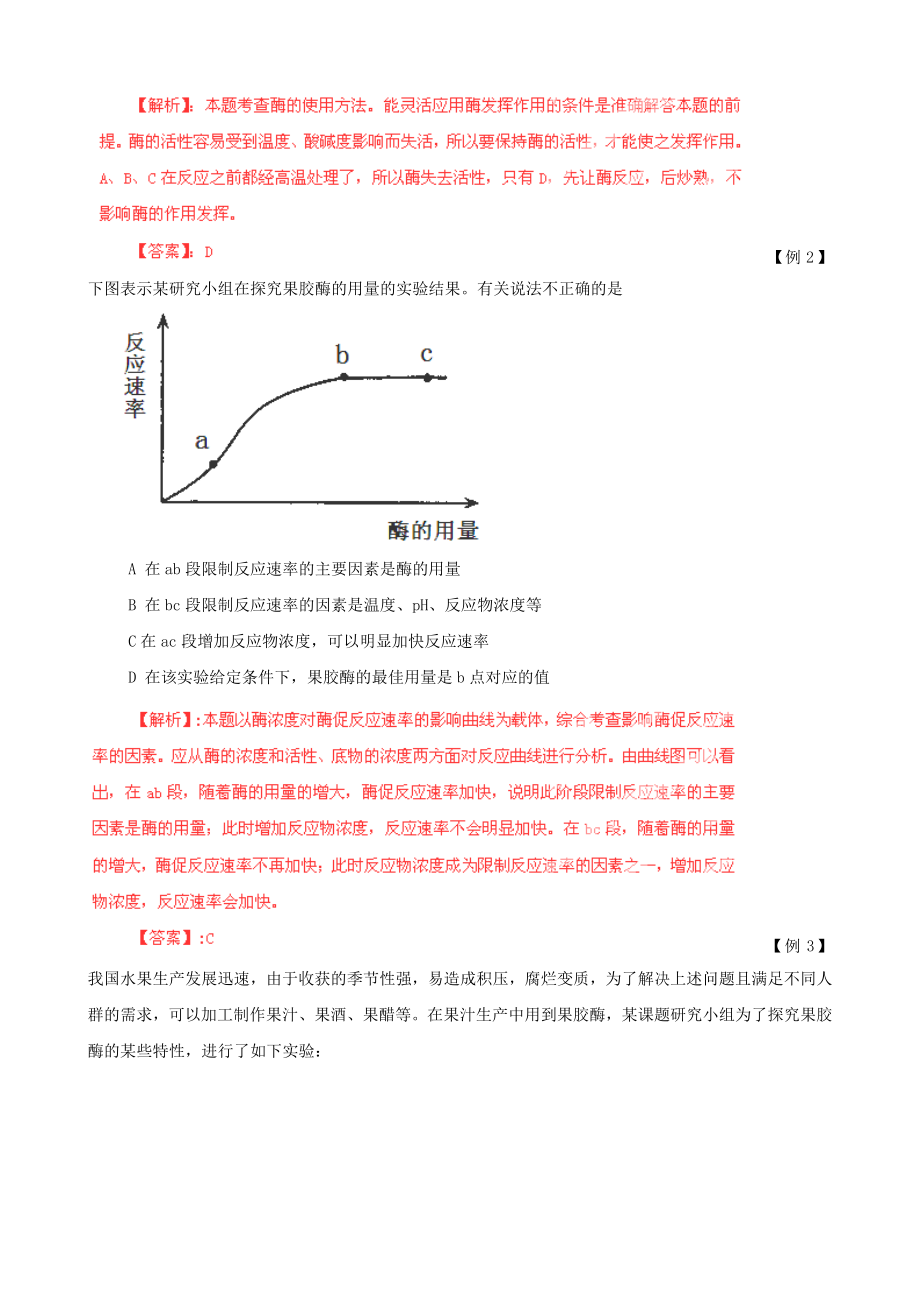 【高中生物】高考生物复习夺标学案：专题16-酶的应用.doc_第2页