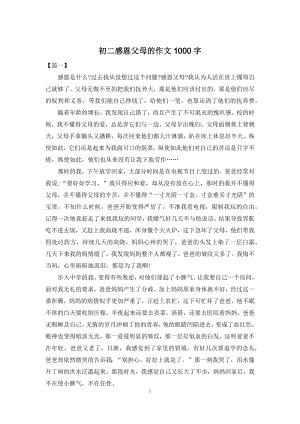 初二感恩父母的作文1000字.docx