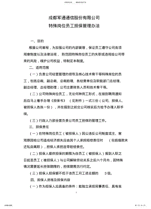 2022年2022年公司特殊岗位担保管理规定 .pdf