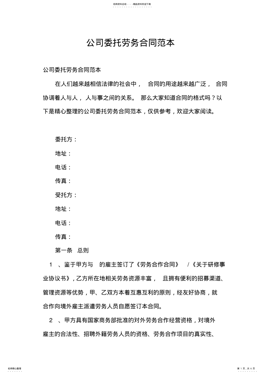 2022年2022年公司委托劳务合同范本 .pdf_第1页