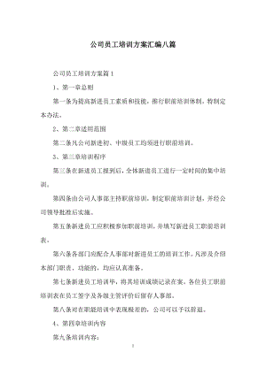 公司员工培训方案汇编八篇.docx