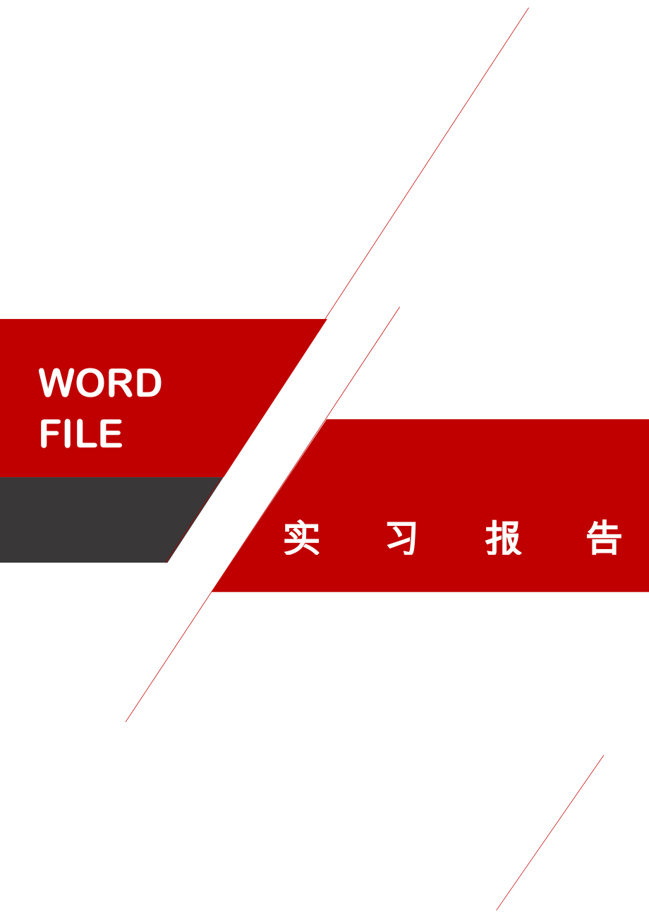 会计实习报告集合9篇.doc_第1页