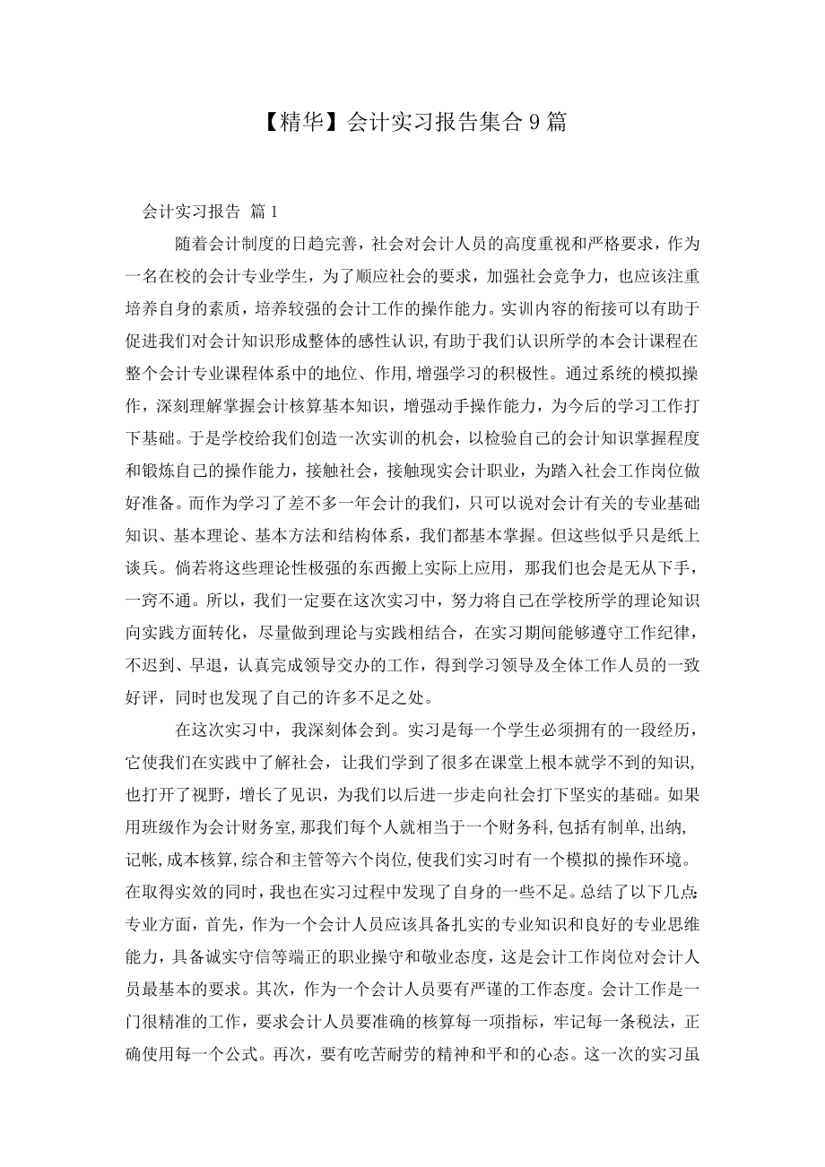 会计实习报告集合9篇.doc_第2页