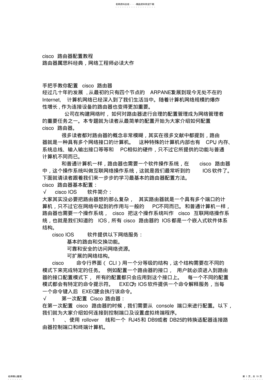 2022年思科路由器配置教程参照 .pdf_第1页