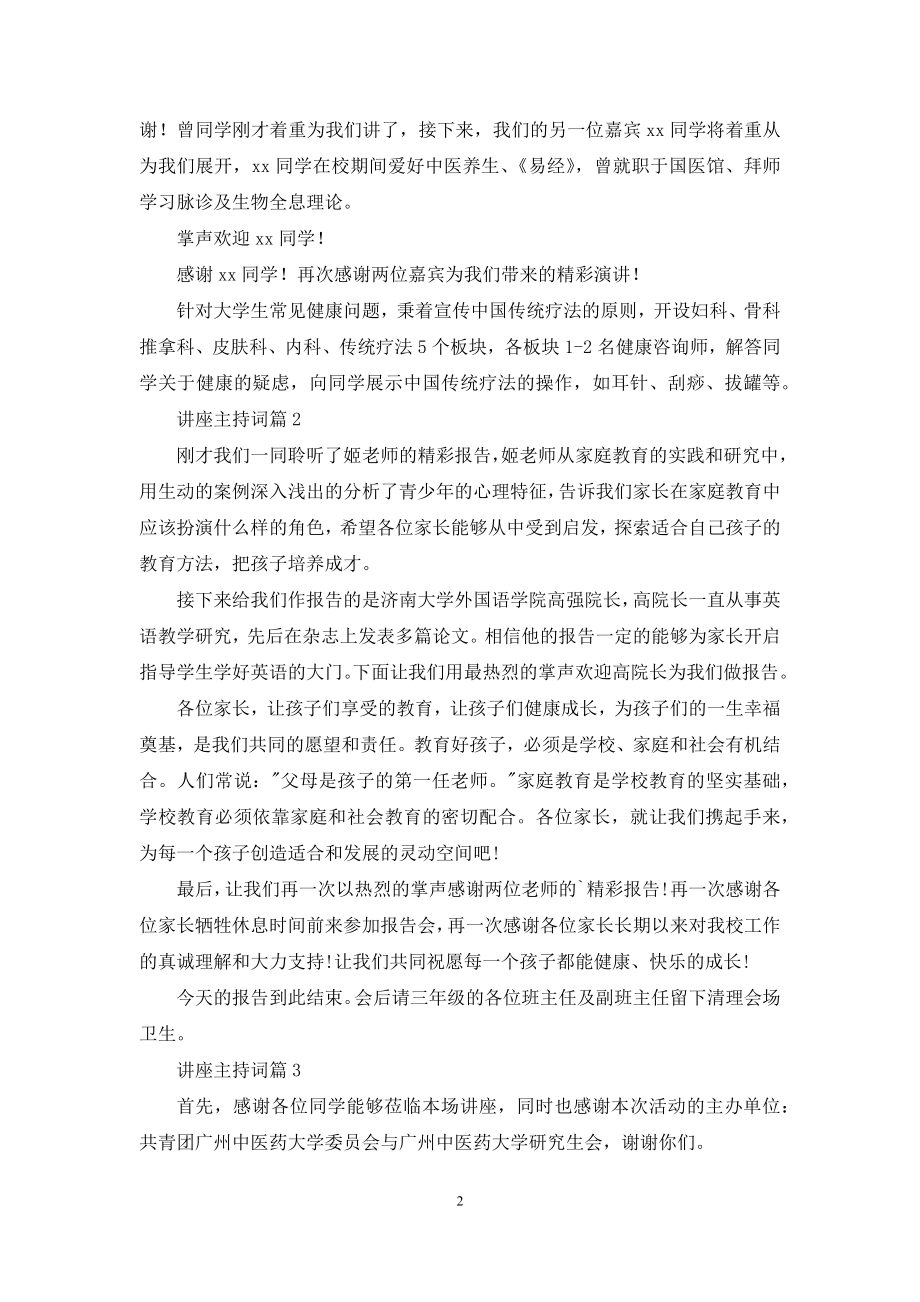 关于讲座主持词汇编9篇.docx_第2页