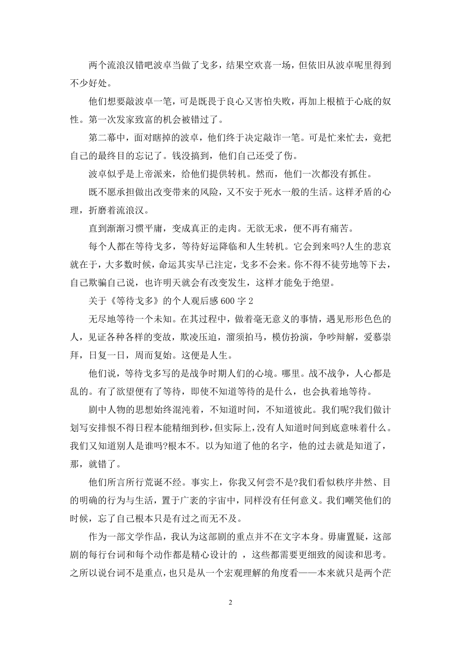 关于《等待戈多》的个人观后感600字5篇.docx_第2页