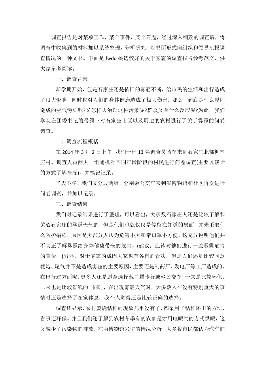 关于雾霾的调查报告参考范文.doc_第2页