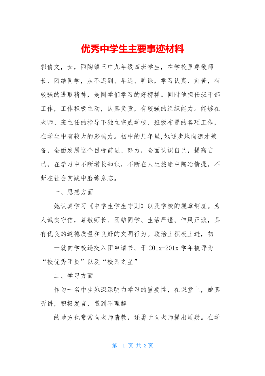 优秀中学生主要事迹材料.docx_第1页