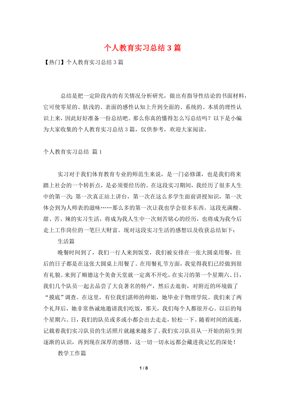 个人教育实习总结3篇.doc_第1页