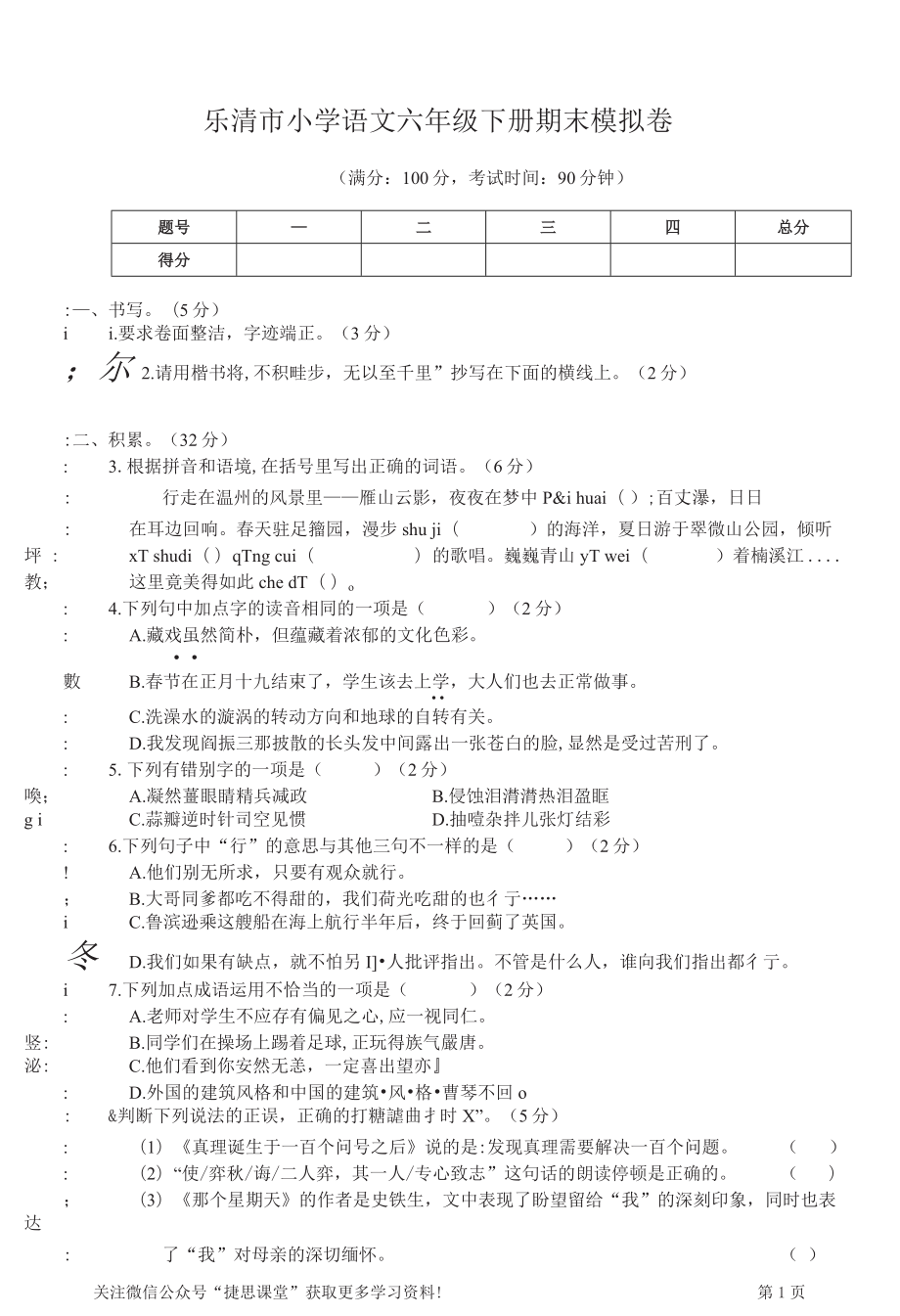 六年级下册语文部编版期末模拟卷1.docx_第1页