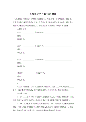 入股协议书5篇2020最新.doc