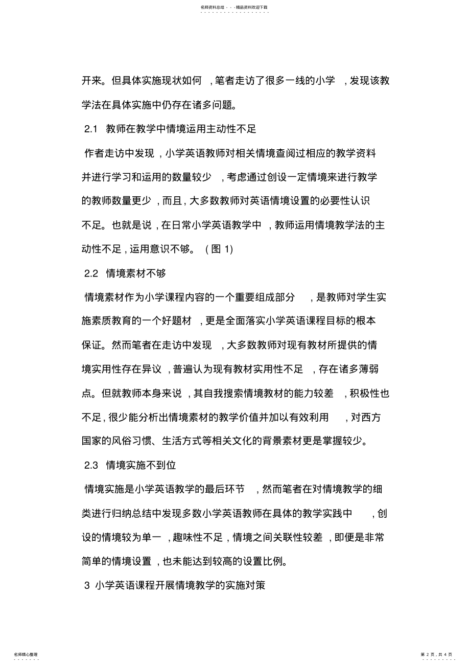 2022年情境教学法在小学英语教学中的应用研究 .pdf_第2页