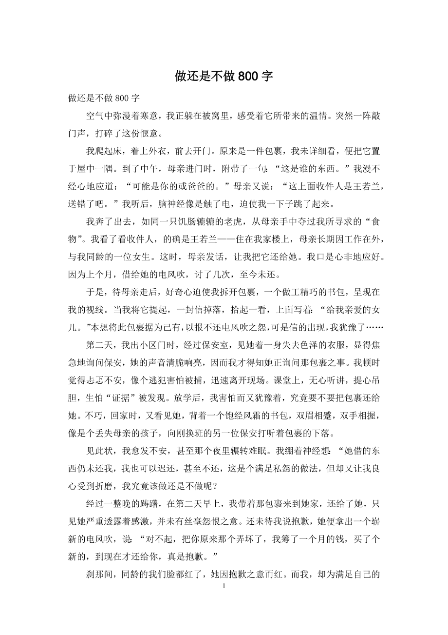 做还是不做800字.docx_第1页