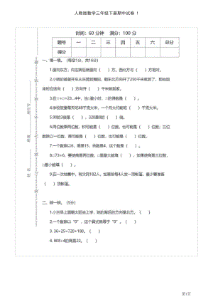 人教版2021年三年级下册数学人教版期中测试卷3套(含答案).docx