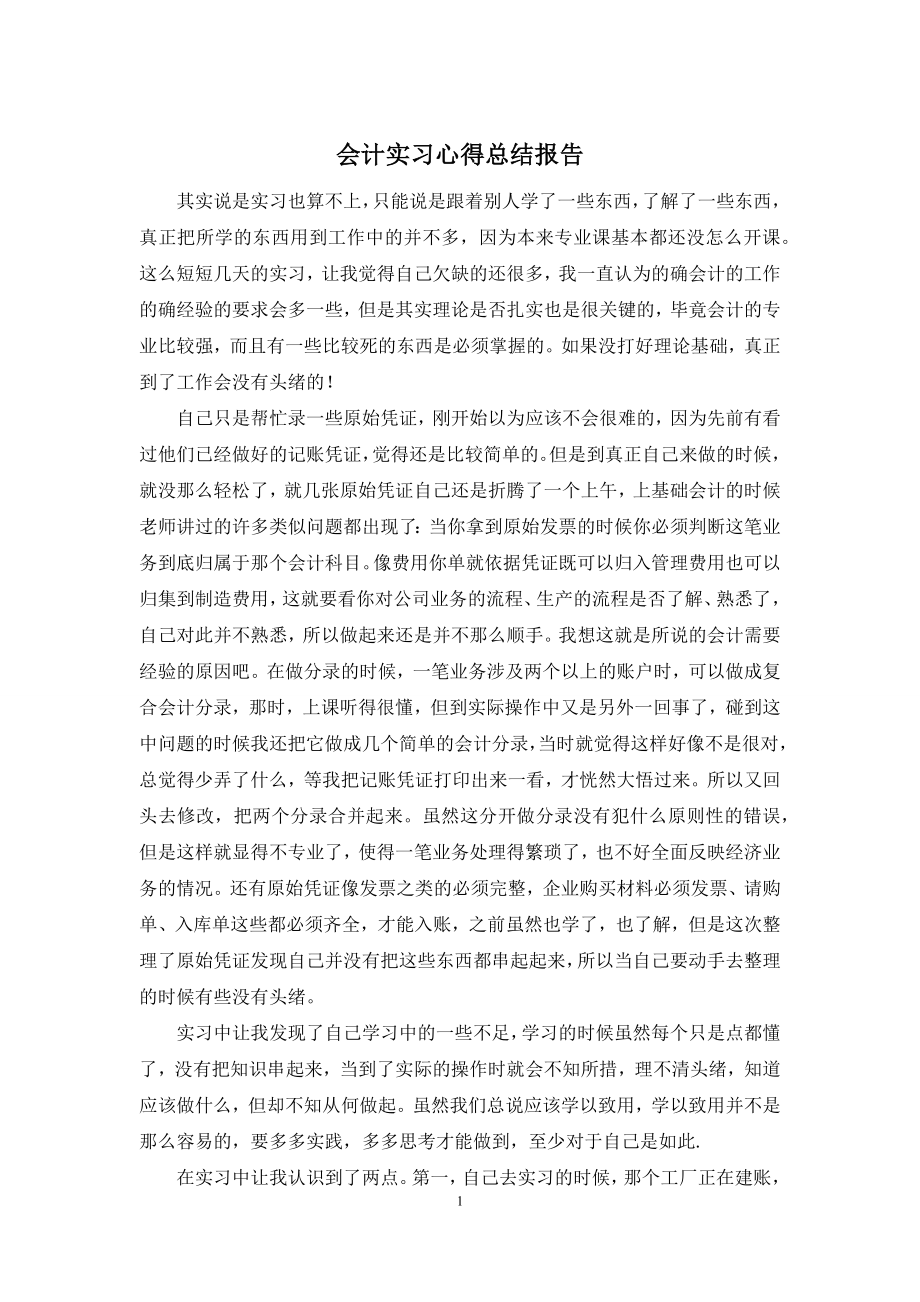 会计实习心得总结报告.docx_第1页