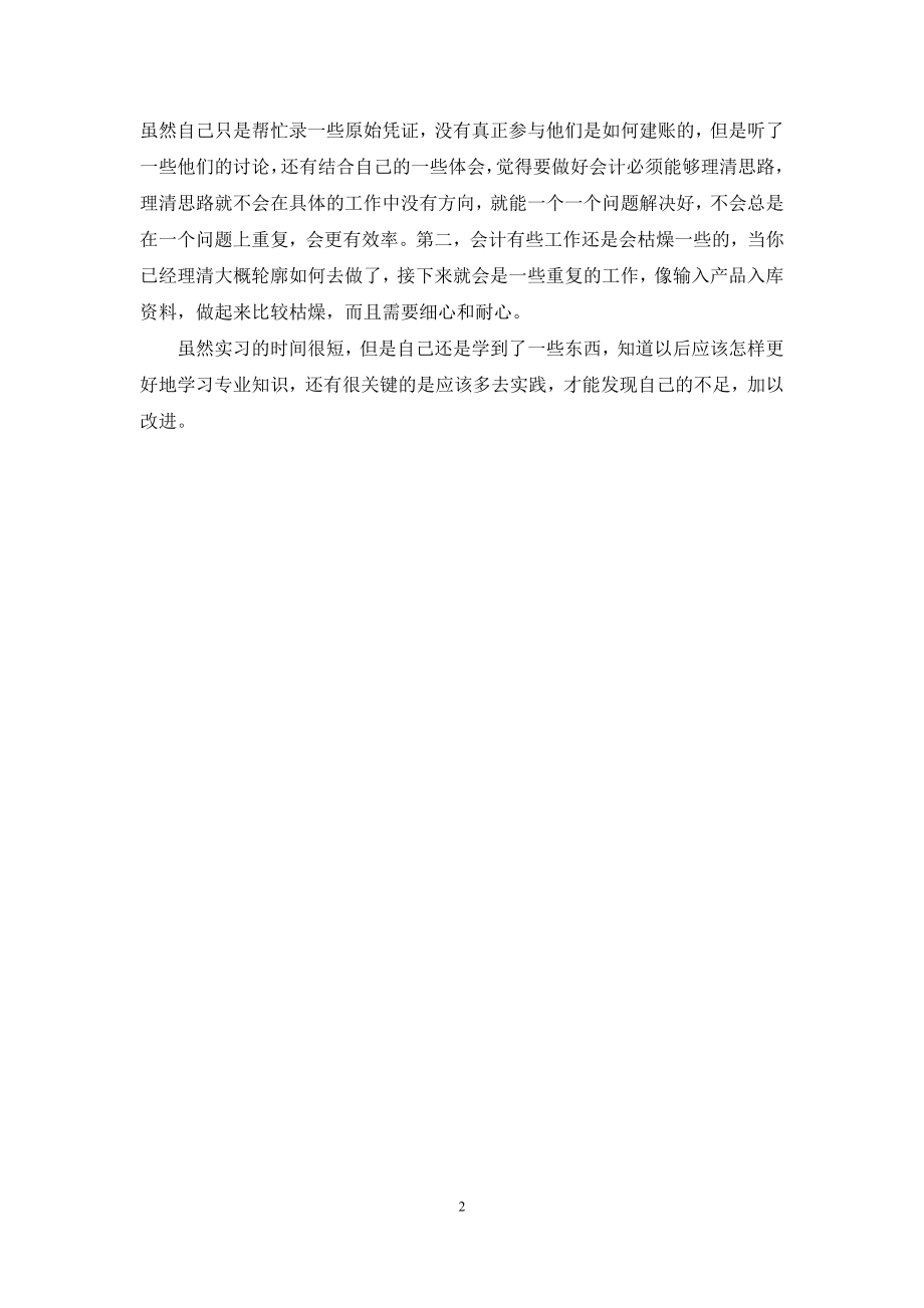 会计实习心得总结报告.docx_第2页