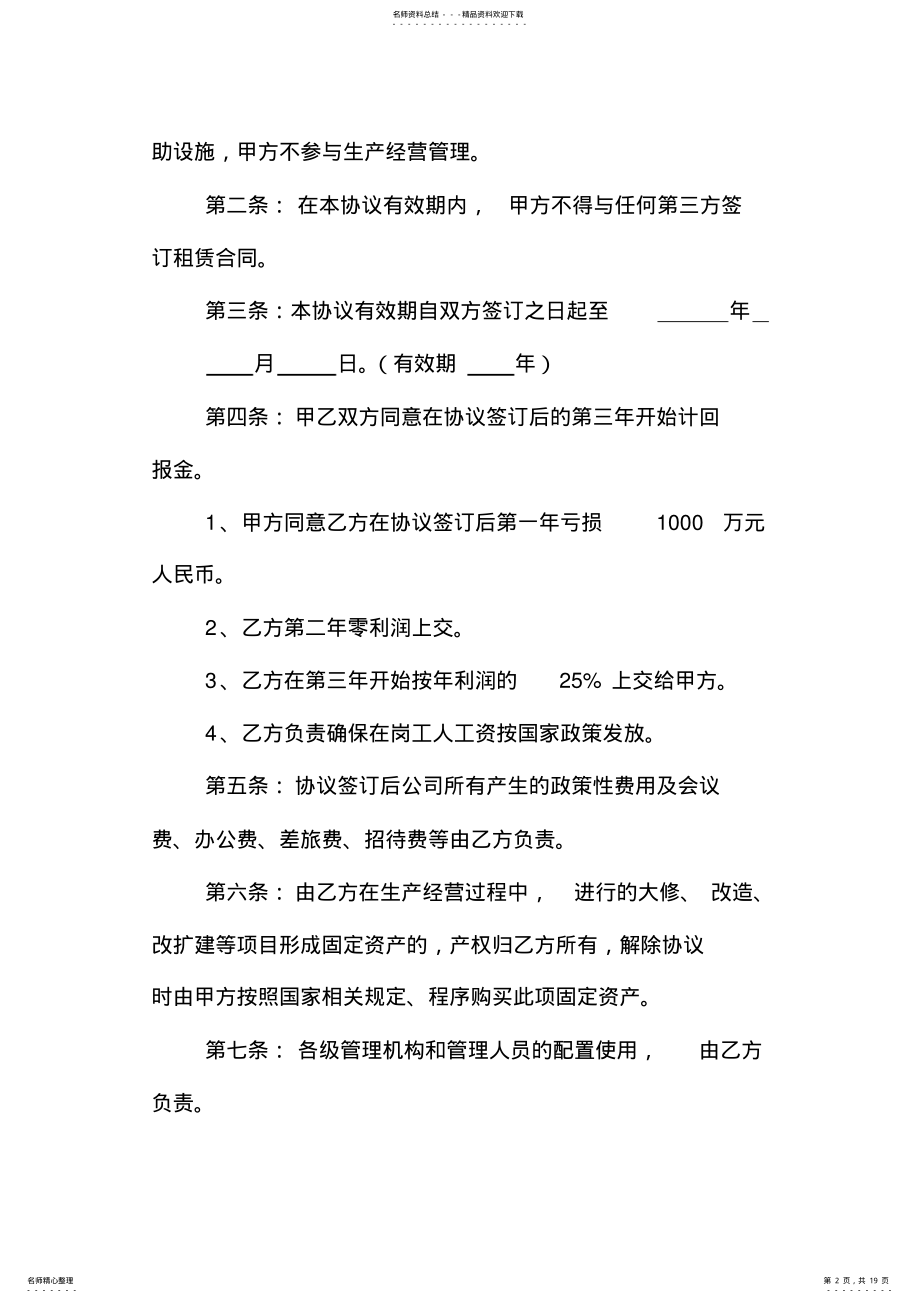 2022年2022年公司委托经营协议书范本 .pdf_第2页