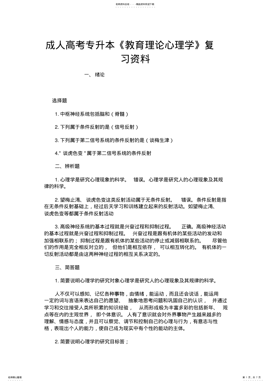 2022年成人高考专升本《教育理论心理学》复习资料 .pdf_第1页