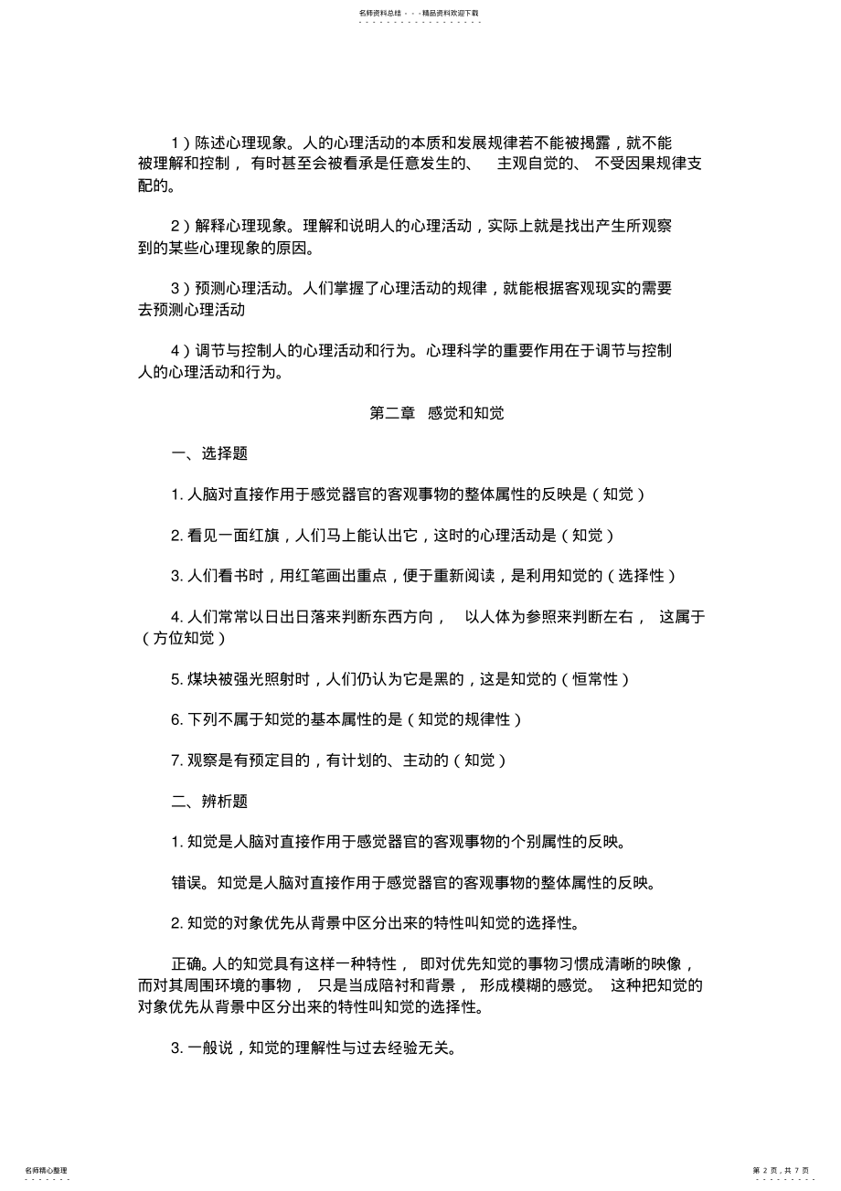 2022年成人高考专升本《教育理论心理学》复习资料 .pdf_第2页