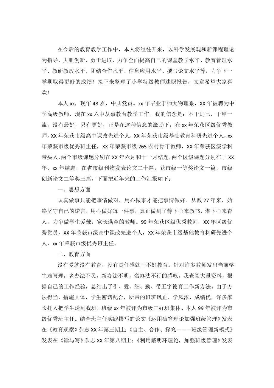 中学特级教师述职报告.doc_第2页