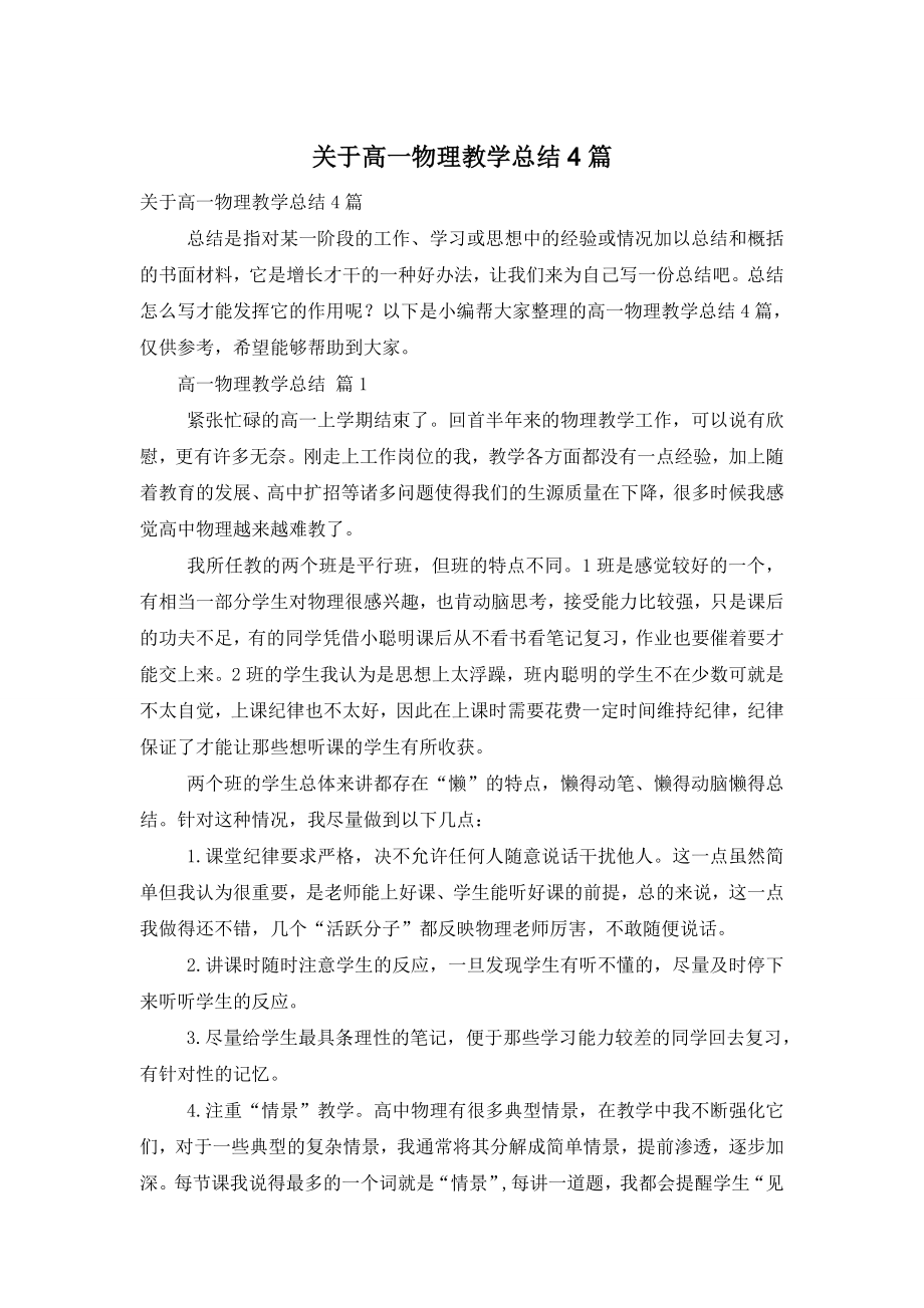 关于高一物理教学总结4篇.doc_第1页