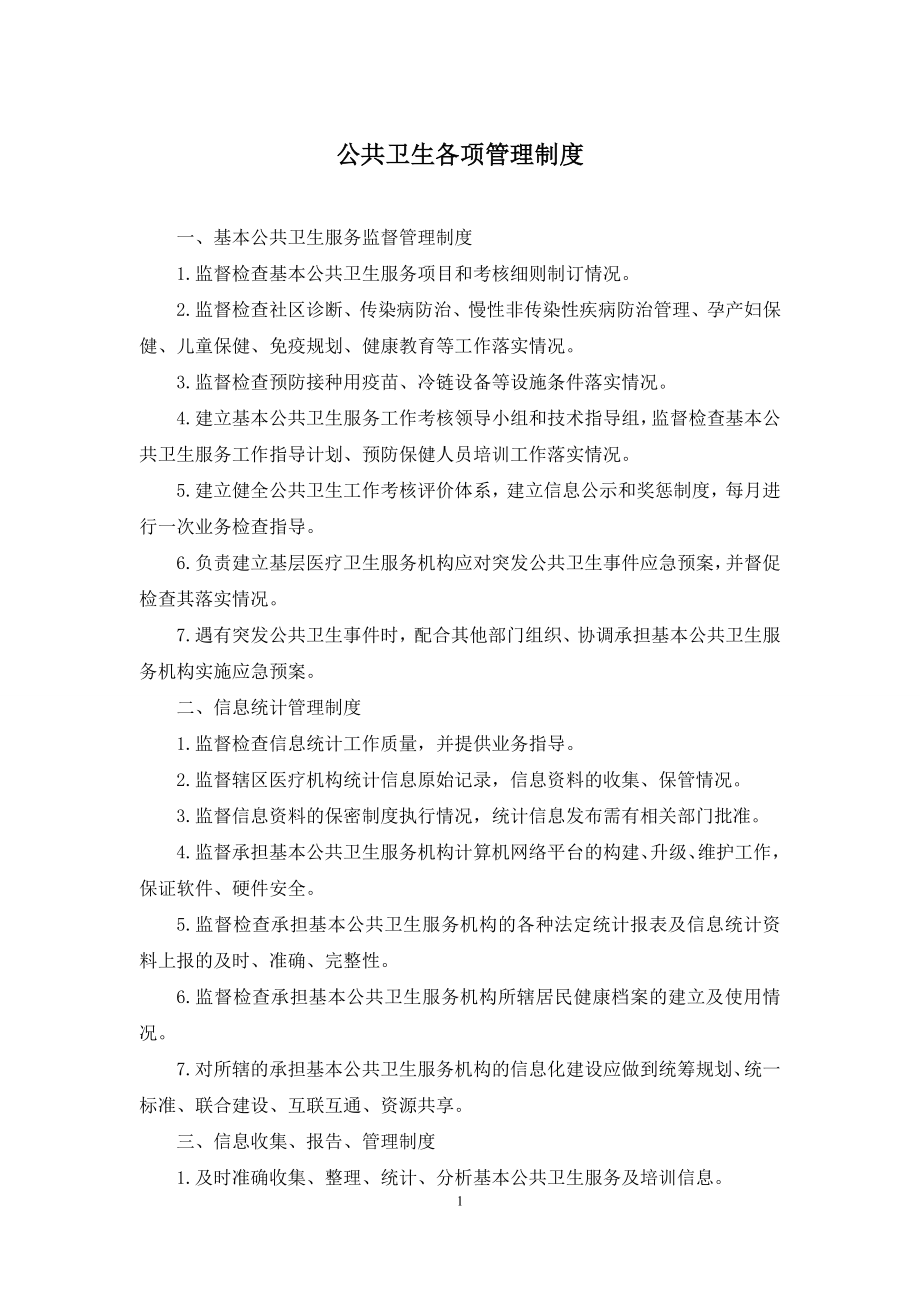 公共卫生各项管理制度.docx_第1页