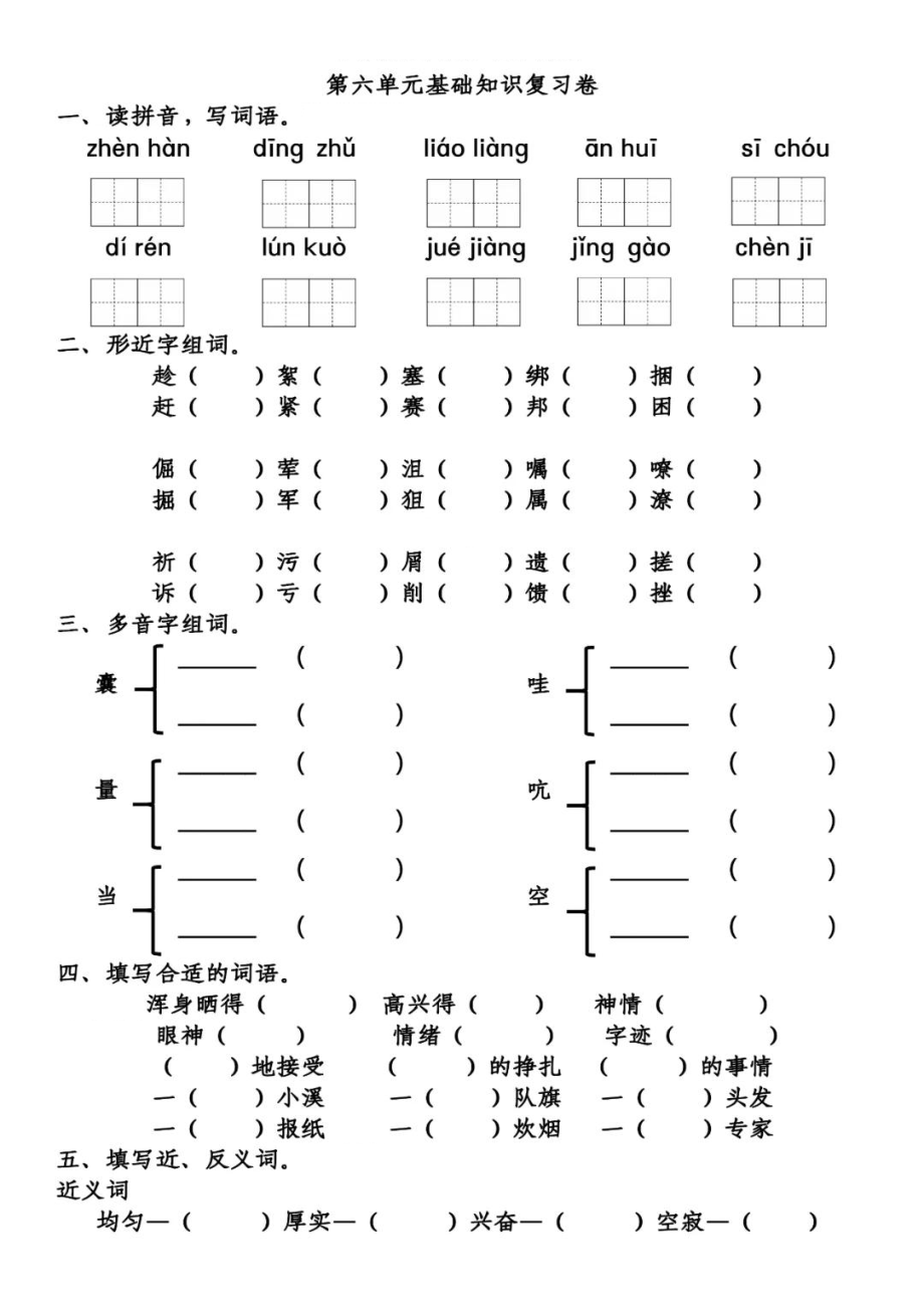 部编四(下）第六单元基础知识复习卷.pdf_第1页