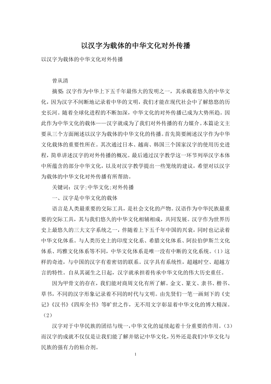 以汉字为载体的中华文化对外传播.docx_第1页