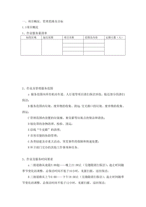 174.各行各业投标标书范本及标书教程 市政道路保洁投标书技术标.doc