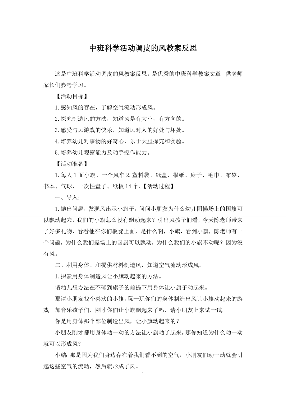 中班科学活动调皮的风教案反思.docx_第1页