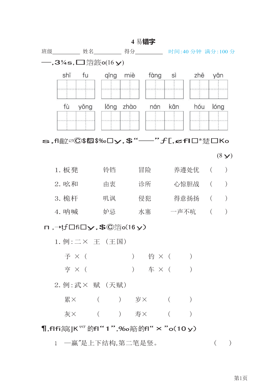 五年级下册语文部编版期末专项测试卷4易错字(含答案).docx_第1页