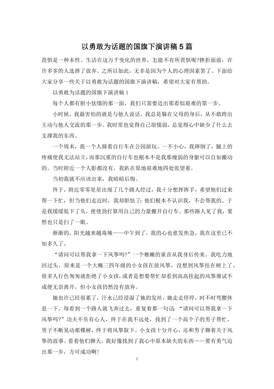 以勇敢为话题的国旗下演讲稿5篇.docx_第1页